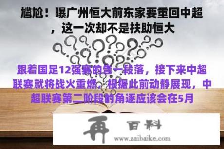 尴尬！曝广州恒大前东家要重回中超，这一次却不是扶助恒大