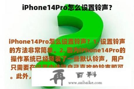 iPhone14Pro怎么设置铃声？