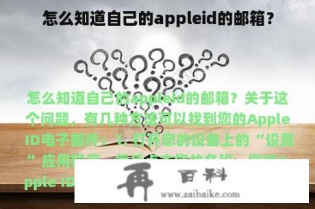 怎么知道自己的appleid的邮箱？