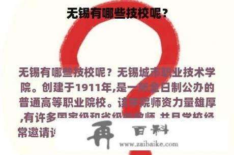 无锡有哪些技校呢？