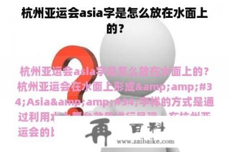 杭州亚运会asia字是怎么放在水面上的？