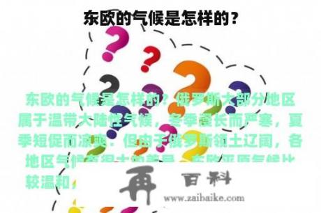 东欧的气候是怎样的？