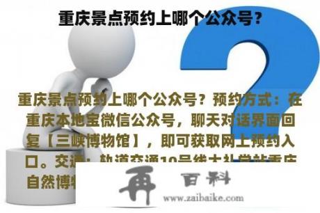 重庆景点预约上哪个公众号？