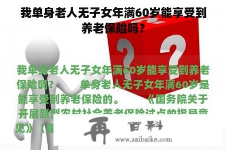 我单身老人无子女年满60岁能享受到养老保险吗？