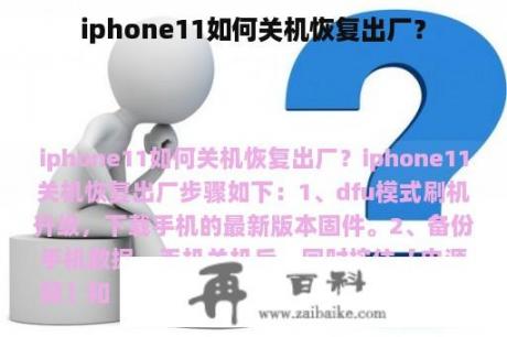 iphone11如何关机恢复出厂？