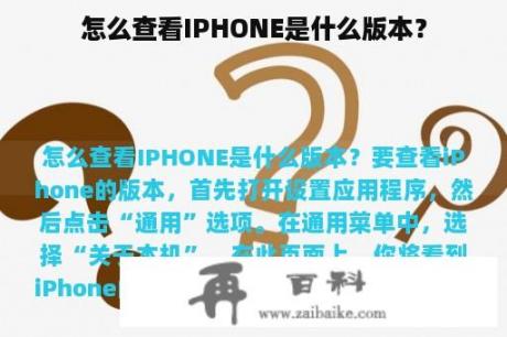 怎么查看IPHONE是什么版本？