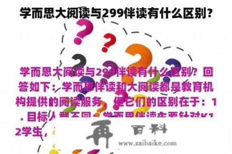 学而思大阅读与299伴读有什么区别？