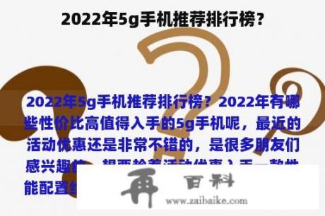 2022年5g手机推荐排行榜？