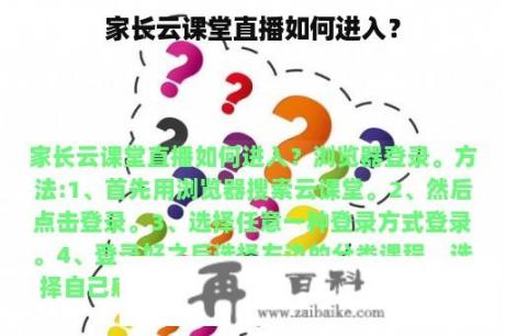 家长云课堂直播如何进入？