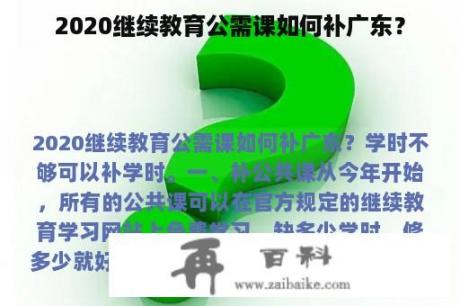 2020继续教育公需课如何补广东？