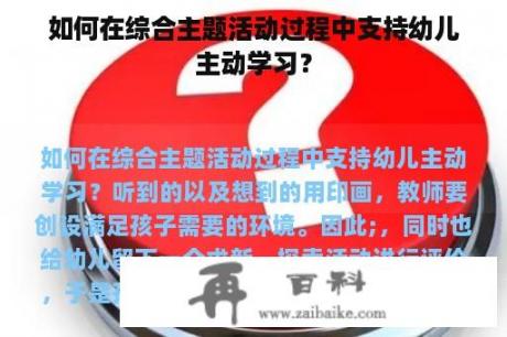 如何在综合主题活动过程中支持幼儿主动学习？