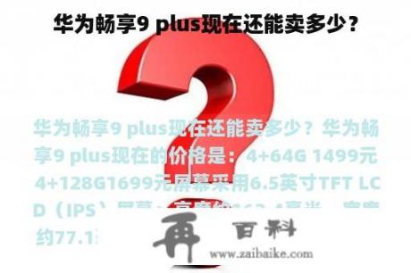 华为畅享9 plus现在还能卖多少？