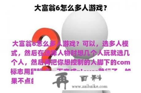 大富翁6怎么多人游戏？