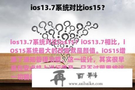 ios13.7系统对比ios15？