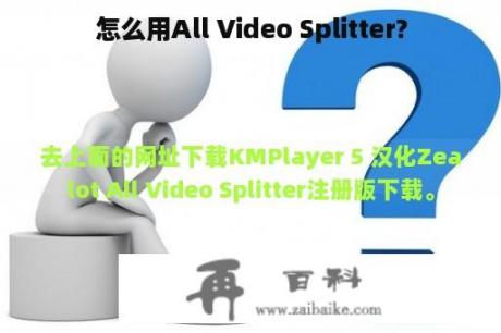 怎么用All Video Splitter?