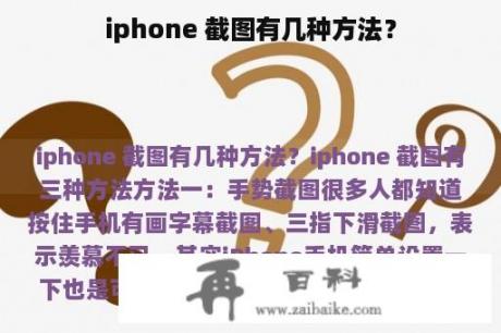 iphone 截图有几种方法？