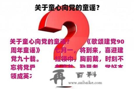 关于童心向党的童谣？