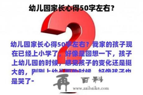 幼儿园家长心得50字左右？