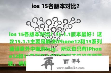 ios 15各版本对比？