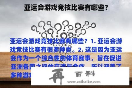 亚运会游戏竞技比赛有哪些？