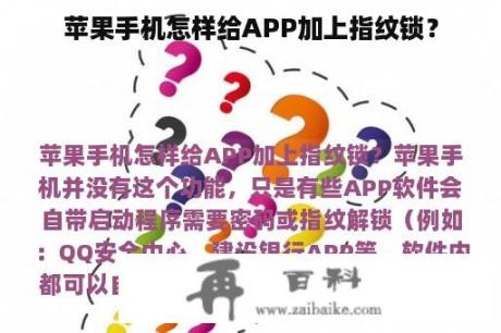 苹果手机怎样给APP加上指纹锁？