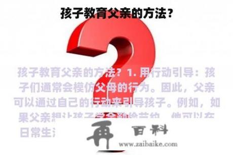 孩子教育父亲的方法？