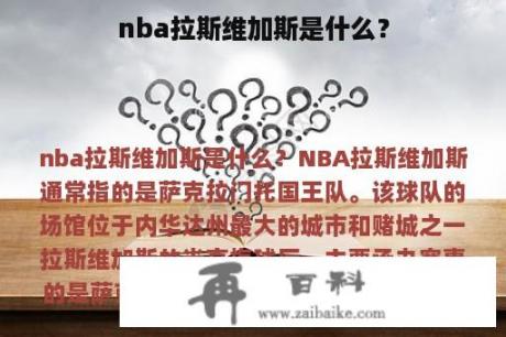 nba拉斯维加斯是什么？