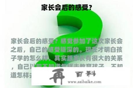 家长会后的感受？