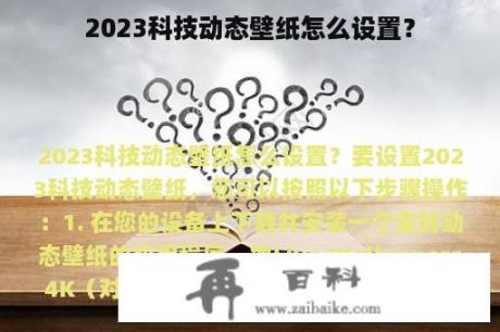 2023科技动态壁纸怎么设置？