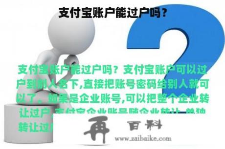 支付宝账户能过户吗？