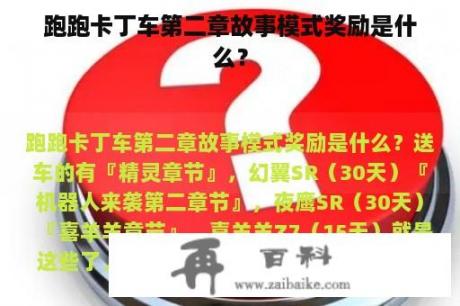 跑跑卡丁车第二章故事模式奖励是什么？