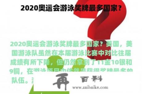 2020奥运会游泳奖牌最多国家？