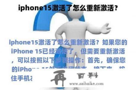 iphone15激活了怎么重新激活？