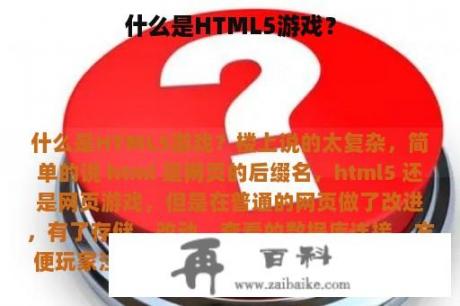 什么是HTML5游戏？