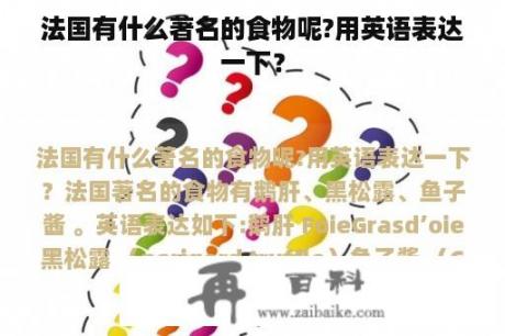 法国有什么著名的食物呢?用英语表达一下？