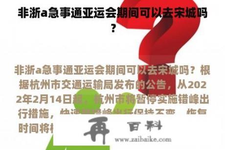 非浙a急事通亚运会期间可以去宋城吗？