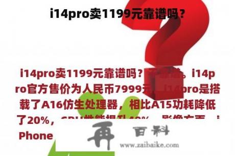 i14pro卖1199元靠谱吗？