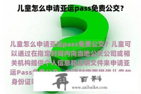 儿童怎么申请亚运pass免费公交？