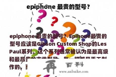 epiphone 最贵的型号？