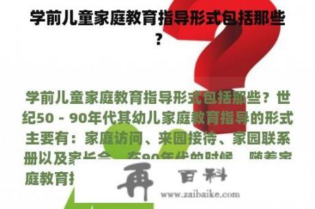 学前儿童家庭教育指导形式包括那些？