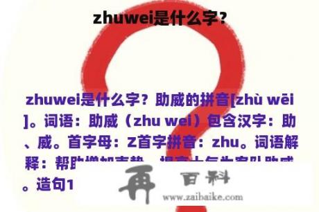 zhuwei是什么字？