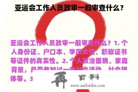 亚运会工作人员政审一般审查什么？