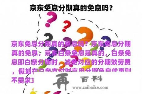 京东免息分期真的免息吗？