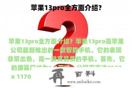 苹果13pro全方面介绍？