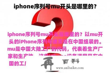 iphone序列号mu开头是哪里的？