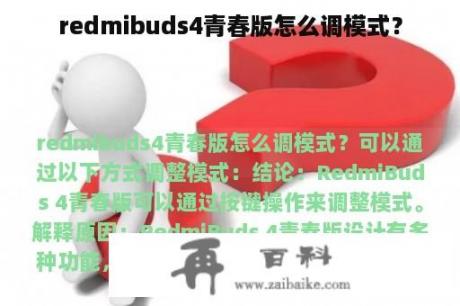 redmibuds4青春版怎么调模式？