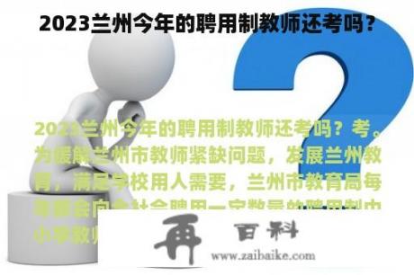 2023兰州今年的聘用制教师还考吗？