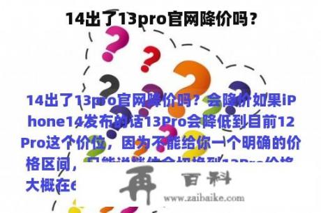 14出了13pro官网降价吗？