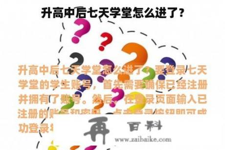 升高中后七天学堂怎么进了？