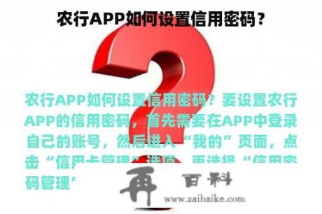 农行APP如何设置信用密码？